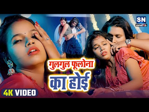 #Video-गुलगुल फूलोना  का होई --#Sarita Sargam --Goolagul Fulana Ka Hoi--New Bhojpuri Video Song 2024