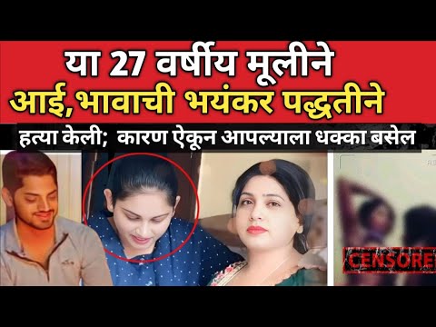 Rahul Singh Case : मामाच्या मुलाबरोबर मिळवून या 27 वर्वर्षीय मुलगी आई आणि भावाला संपवलं