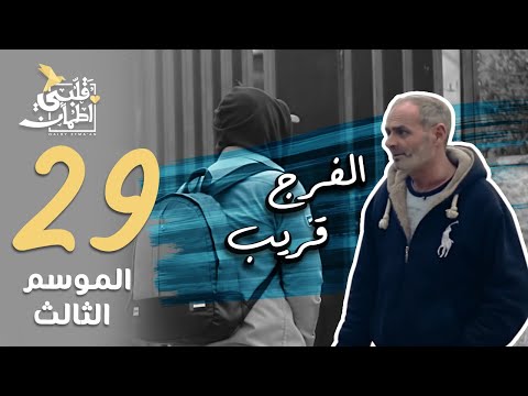 برنامج قلبي اطمأن | الموسم الثالث | الحلقة 29 | الفرج قريب | الأردن