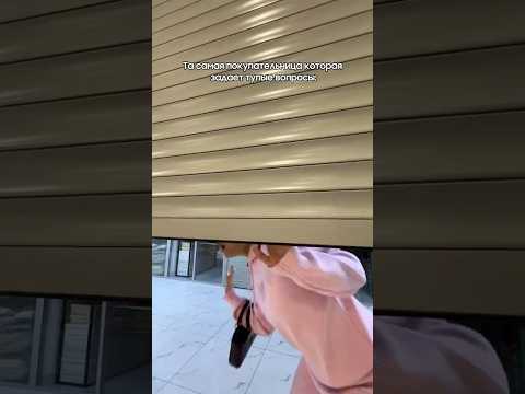 Та самая покупательница которая задает тупые вопросы :