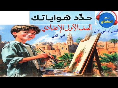 حدد هواياتك .نص الاستماع شرح مبسط للصف الأول الإعدادي 👌 ترم اول