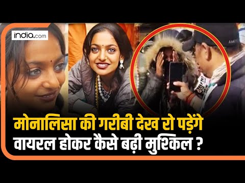 Monalisa की गरीबी देख रो पड़ेंगे आप, Kumbh से वायरल होकर कैसे बढ़ गई परेशानी? | Kumbh Ki Mona Lisa