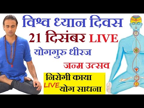 Meditation Day ध्यान दिवस पर योग साधना। Yog Guru Dheeraj Birth Day Celebration Live Yoga Class Hindi