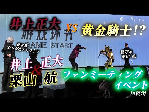 【イベント】井上正大VS黄金騎士!?栗山さんがディケイドに変身!?井上正大＆栗山航ファンミーティングイベントin杭州【中国】　　　#井上正大 #栗山航 #仮面ライダーディケイド #牙狼 #中国