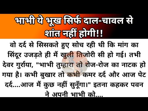 Hindi story/bhabhi ye bhukh sirf dal chawal se shant nahi hogi/emotional story by Katha Sanchay