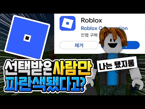 선택받은 사람만 파랗게 보이는 로블록스?! [로블록스이슈]