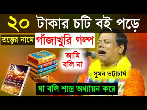 ২০ টাকার চটি বই পড়ে তত্ত্বের নামে গাঁজাখুরি গল্প আমি বলি না, সুমন ভট্টাচার্য [Suman Bhattacharya]