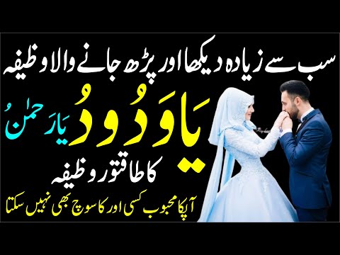 Ya Wadoodo Ka Powerful Wazifa For Love Marriage┇Ya Wadoodo Ka Wazifa┇Mohabbat Ka Powerful Wazifa