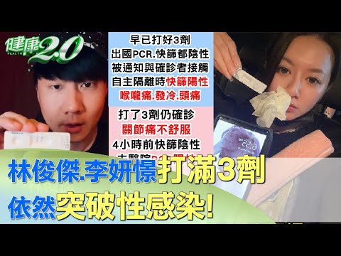 林俊傑、李妍憬分別打滿3劑 仍突破性感染！ 健康2.0