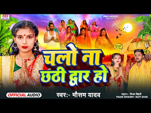 #Chhath Song | चलो न छठी माई के द्वार हो | Chalo Na Chhathi Mai Ke Dwar Ho | #छठ  गीत | Mausam Yadav