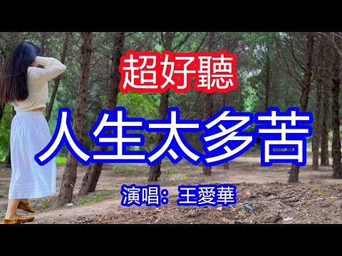 天呀！太好聽了，9月王愛華超火傷感情歌《可能生活就是這樣》，獨特的嗓音，單曲循環聽不夠！時光它不聲也不響，來不及相擁就揮手離場！唱的撕心裂肺，聽得痛哭流涕！黃龍風景！傷感情歌！療癒情歌！