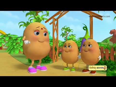 আলু কচলু ও তার বোন - Aloo Song | Bengali Rhymes for Children | Aloo Kachaloo Bangla Rhyme for Kids