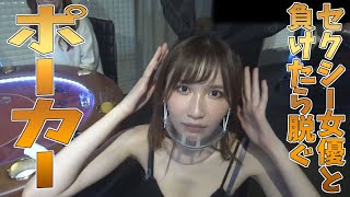 【脱ポ】負けたら脱ぐポーカーが楽しすぎた