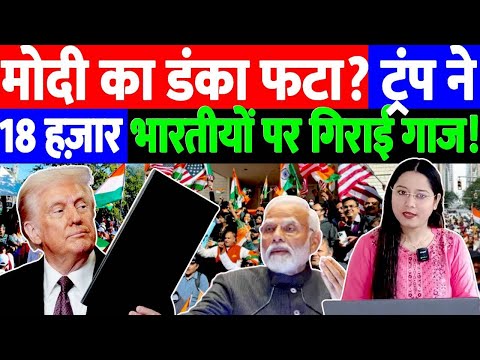 मोदी का डंका फटा?ट्रंप ने 18 हजार भारतीयों पर गिराया गाज! THE NATION | MODI | LIVE NEWS