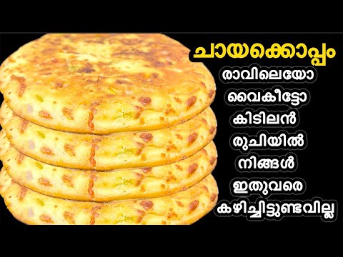 ഉണ്ടാക്കാൻ എന്തെളുപ്പം,ഒരൽപ്പം എണ്ണ മതി.രാവിലെയോ,വൈകീട്ടോ| Evening Snack,#