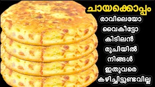 ഉണ്ടാക്കാൻ എന്തെളുപ്പം,ഒരൽപ്പം എണ്ണ മതി.രാവിലെയോ,വൈകീട്ടോ| Evening Snack,#
