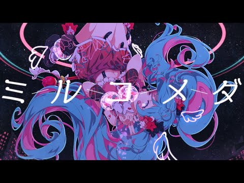 【ニコカラ】ミルコメダ【off vocal】