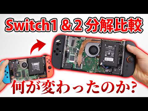 新発売のSwitch2を分解して旧型モデルとの違いを解説します!