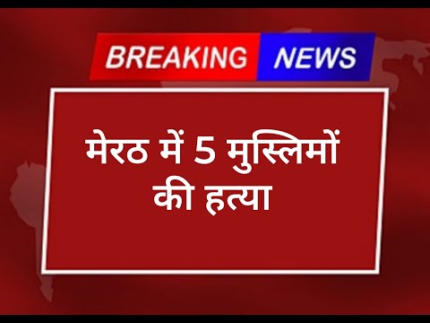 मेरठ में 5 मुस्लिमों की हत्या , देखे Kya Hua