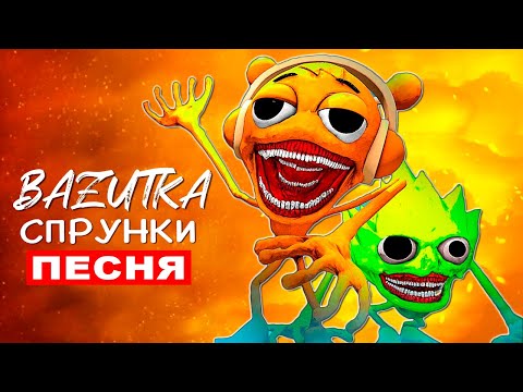 Клип Песня СПРУНКИ ПОЖИРАТЕЛИ Спранки Инкредибокс SPRUNKI Incredibox хоррор