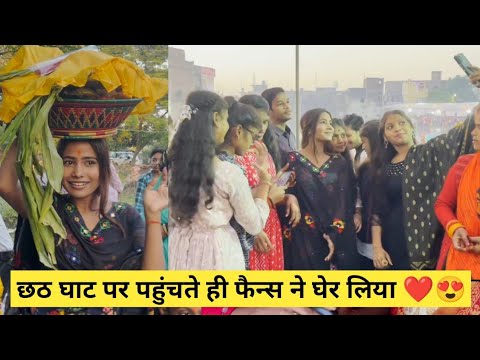 छठ घाट पर पहुंचते ही फैन्स ने घेर लिया ❤️😍 #छठ #छठपूज2022 #chhath