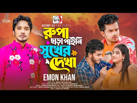 রুপা ছাড়া পাইনি সুখের দেখা । Rupa Chara Paini Sukher Dekha ।  Emon Khan | Bangla Sad Song 2025