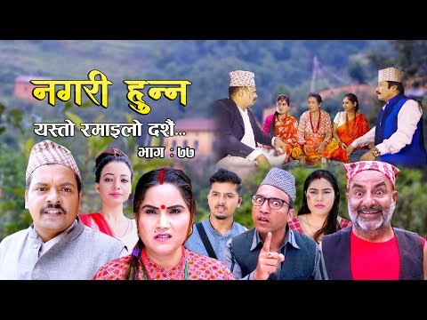 Nagari Hunna || Comedy Serial|| Episode-77 || Oct. 16 2023 || Shiva Hari, Asmita, Laya, Bishnu, Rama