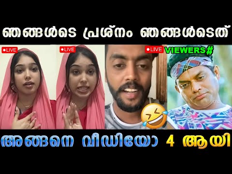 നീ ഏതേലും ഒന്ന് പറ 🤣 ! Maheena Rafi Divorced Live | Troll Malayalam