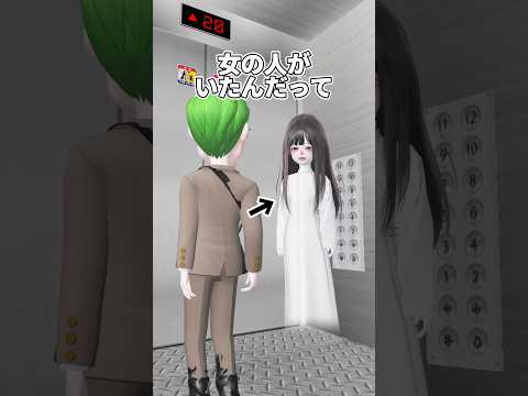怖いエレベーター🛗👻【#ゼペット 】音源【30212298321】#エレベーター #怖い #あるある #ネタ #おもしろ動画 #ZEPETO #おすすめ #shorts