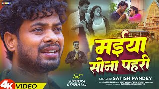 #video - मैया सोनापहरी | Maiya Sonapahri | #khushiraj | New Khortha Song 2025 #surendra & satish
