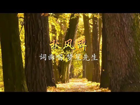 秋风辞-梦笙先生-伴奏 KARAOKE