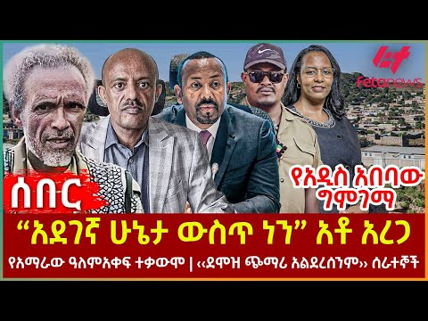 Ethiopia - “አደገኛ ሁኔታ ውስጥ ነን”  አቶ አረጋ፣ የአዲስ አበባው ግምገማ፣ የአማራው ዓለም፣ አቀፍ ተቃውሞ ‹‹ደሞዝ ጭማሪ አልደረሰንም›› ሰራተኞች