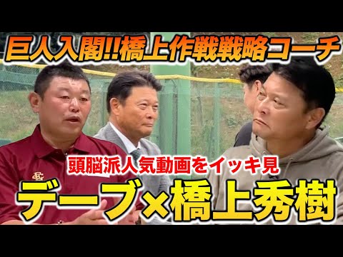 巨人入閣！デーブ×橋上秀樹氏の人気動画をイッキ見！！