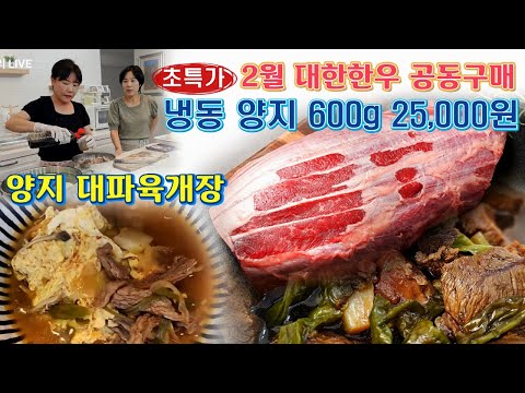 🔴 2월 대한한우 공동구매, 초특가 양지로 대파육개장 맛있게 끓이는 방법