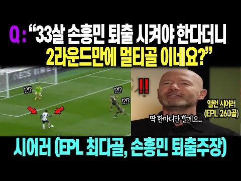 Q: "33살 손흥민 퇴출 시켜야 한다더니 2라운드만에 멀티골 이네요?" 시어러 (EPL 최다골, 손흥민 퇴출주장)