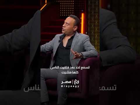 موقف مضحك بين محمود عبد المغني وحمدي الميرغني 😂 اتعصب وقاله انت صدعتني 😤#رؤيا #رؤيامصر