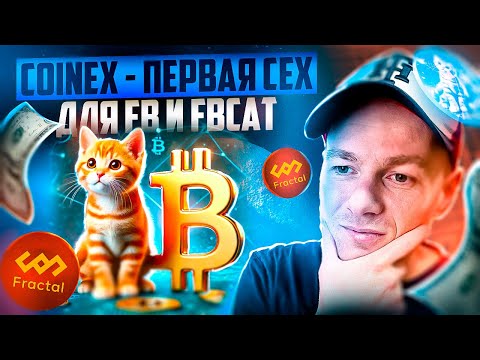 Аирдроп от CoinEx  в токенах FBCAT. Регистрируйся и забирай бонус!