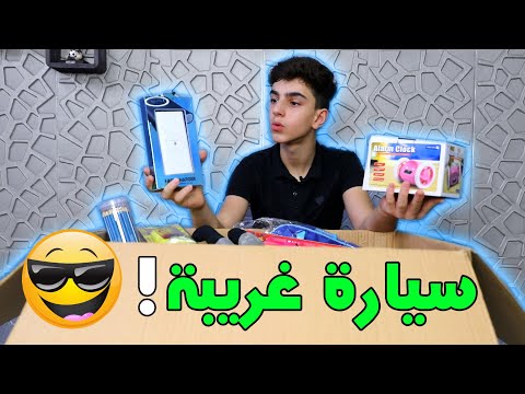 صندوق عشوائي من عمار ماهر اخوية ! 📦 شطلع بي ؟؟ 😳 #حسنين ماهر