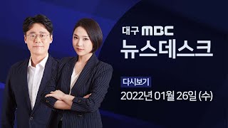2022-01-26 (수) 대구 MBC 뉴스데스크 다시보기