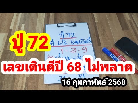 ปู่ 72#เลขเดินดีไม่พลาด#16 กุมภาพันธ์ 2568