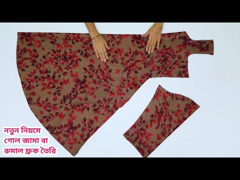 বড়দের জন্য নতুন নিয়মে গোল জামা বা রুমাল ফ্রক(কাটিং ও সেলাই)/A line kameez cutting and stitching