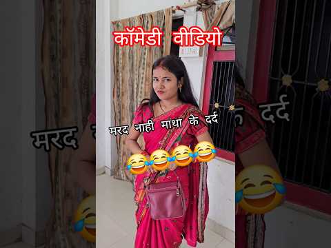 मरद नाहि माथा के दर्द 😂 #comedy 🥰#shortvideo 😍#rkrajafun 😘#anupmavlog 😘#shorts ☺️#trending