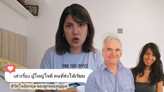 เล่าเรื่อง เคยมี ผู้ใหญ่ใจดี เศรษฐีชาวอังกฤษ ส่งเงินให้เรียน 
