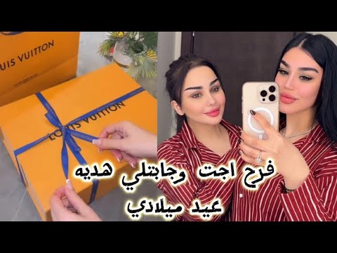 فرح اجت وجابتلي هديه عيد ميلادي ❤شهد الشمري