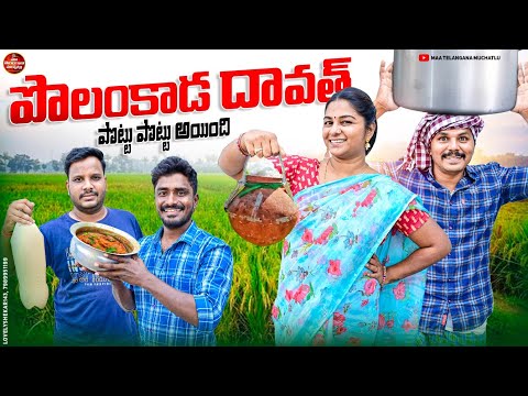 పొలంకాడ  దావత్ పొట్టు పొట్టు అయింది | POLAM KADA DAWATH POTTU POTTU AINDI NEW COMEDY SHORT FILM 2024