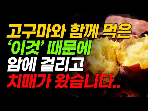 고구마와 절대로 같이 먹지마세요! 암과 치매에 걸릴 수 있습니다! - 고구마와 최악의 궁합인 음식과 만성 염증과 독소 싹 빼주는 최고의 레시피 [고구마 효능, 면역력, 건강 정보]