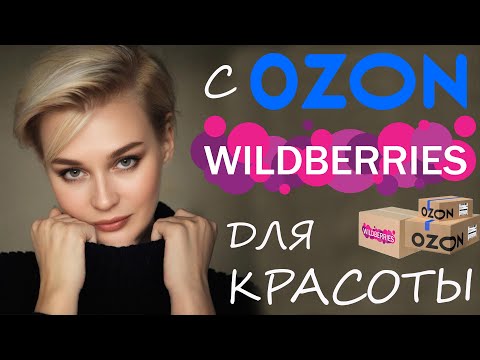 С OZON И WILDBERRIES ДЛЯ КРАСОТЫ