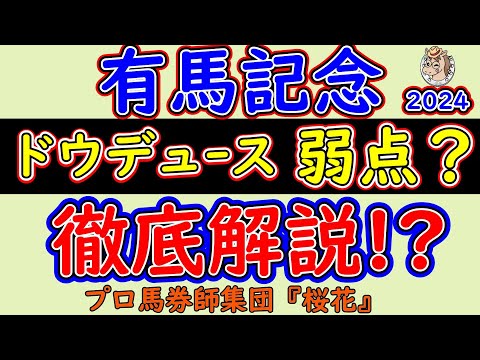 有馬記念2024ドウデュースの徹底解説！なかなか隙が見られない状況の中でドウデュースが負けるパターンはあるのか？今の中山芝で考えられる最悪なシナリオとは？