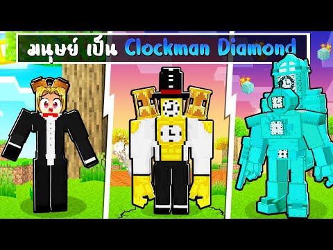 จะเกิดอะไรขึ้น!!ผมเป็นClockmanTitanเพชรในMinecraft!