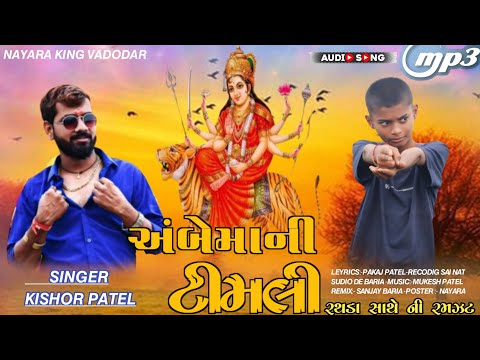 Ambe mani new timli 2024// kishor patel new timli 2024//અબેમાની ટીમલી